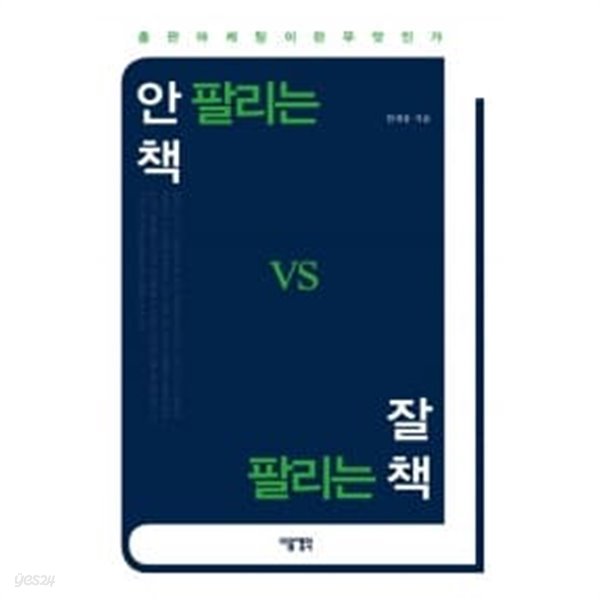 안 팔리는 책 vs 잘 팔리는 책  === 책천지 ===