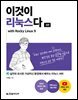 이것이 리눅스다 (3판)