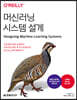 머신러닝 시스템 설계