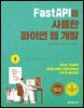FastAPI를 사용한 파이썬 웹 개발