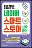 왕초보 판매자도 파워셀러가 되는 네이버 스마트스토어 시작하기 (최신 개정판)