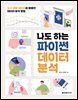 나도 하는 파이썬 데이터 분석