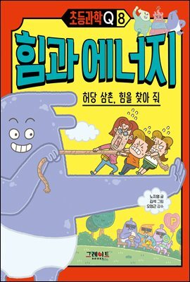 초등과학Q 8 힘과 에너지 : 허당 삼촌, 힘을 찾아 줘