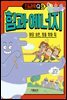 초등과학Q 8 힘과 에너지 : 허당 삼촌, 힘을 찾아 줘