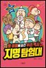 지명 탐험대