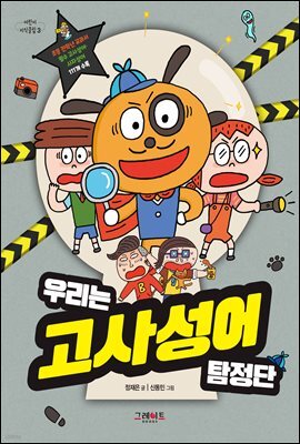 우리는 고사성어 탐정단