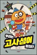 우리는 고사성어 탐정단