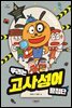 우리는 고사성어 탐정단