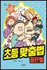 초등 맞춤법 골든벨