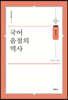 국어 음절의 역사