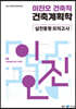 2023 이진오 건축직 건축계획학 실전동형 모의고사
