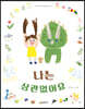 나는 상관없어요