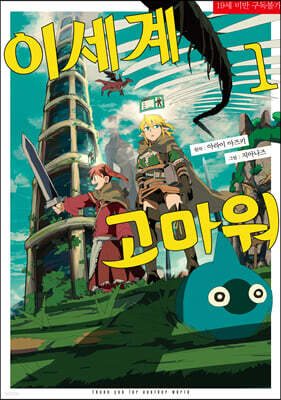 이세계 고마워 1