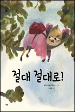 절대 절대로!