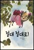 절대 절대로!