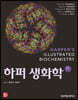 하퍼 생화학
