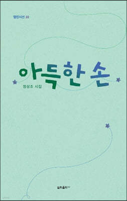 아득한 손
