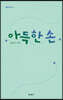 아득한 손