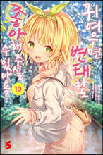 귀여우면 변태라도 좋아해 주실 수 있나요? 10