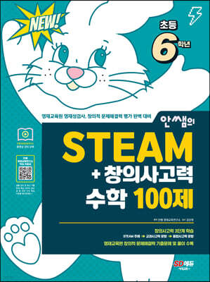 안쌤의 STEAM+창의사고력 수학 100제 초등 6학년