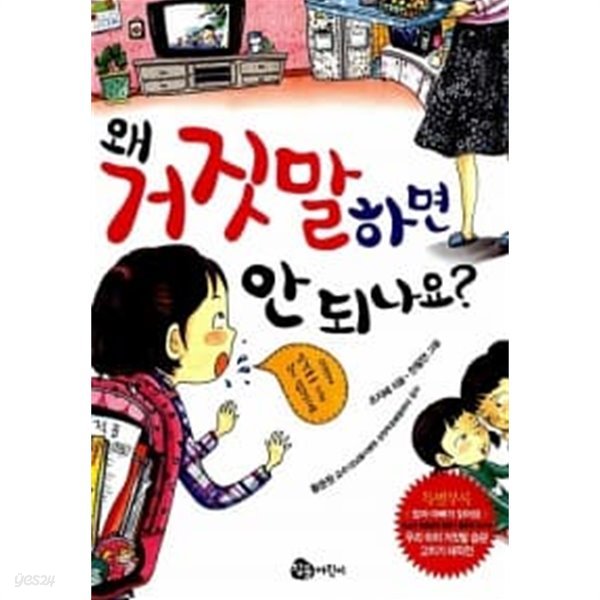 왜 거짓말하면 안 되나요?    소장용 상급 도서 /  === 책천지 ===