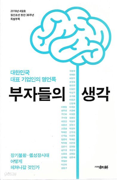 부자들의 생각 - 2016년 4월호 월간조선 창간 36주년 특별부록 