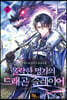 몰락한 명가의 드래곤 슬레이어 7