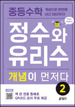 중등수학 정수와 유리수 개념이 먼저다 2