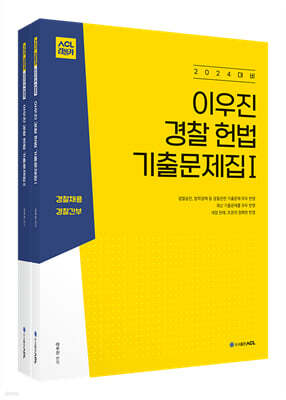 2024 ACL 이우진 경찰 헌법 기출문제집