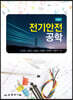 전기안전공학