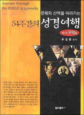 54주간의 성경여행1 (구약편)