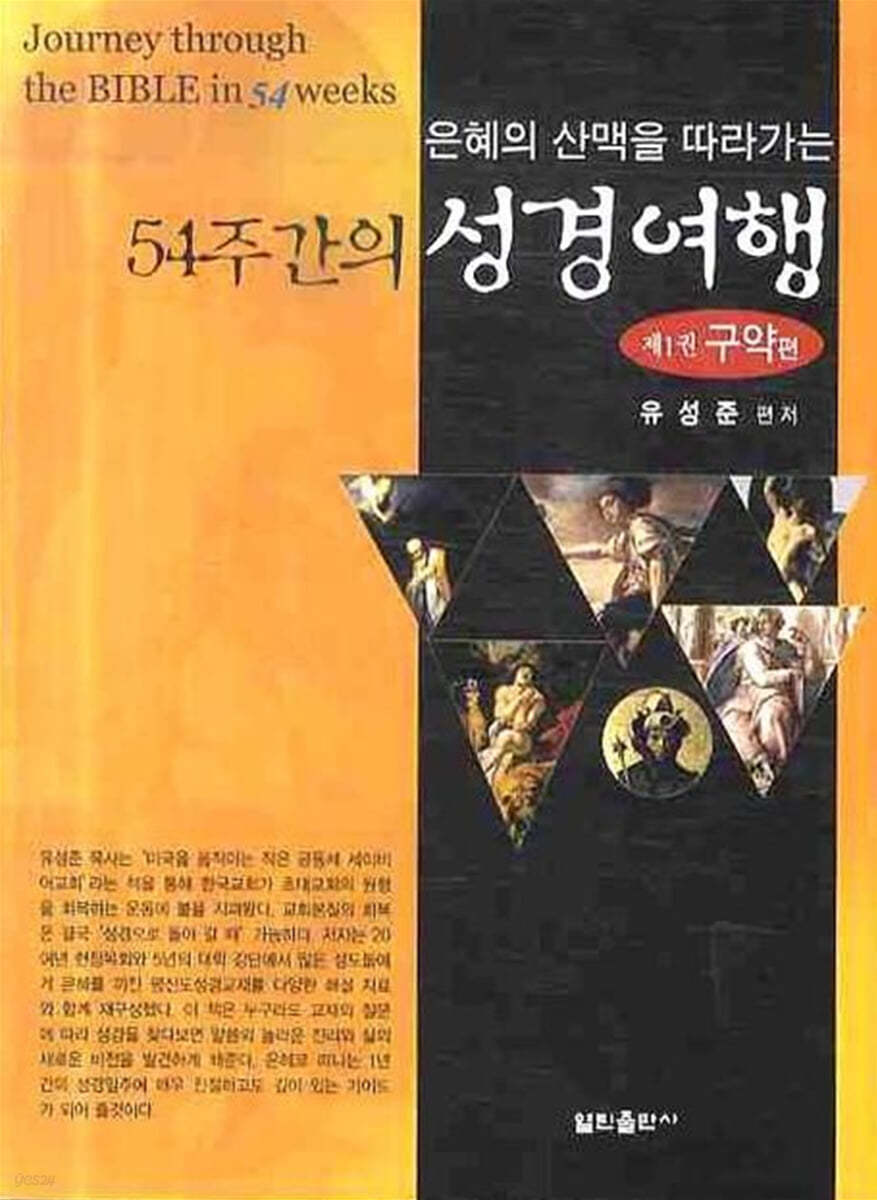 54주간의 성경여행1 (구약편)