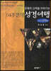 54주간의 성경여행2 (신약편)