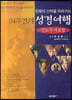 54주간의 성경여행3 (인도자 자료집)