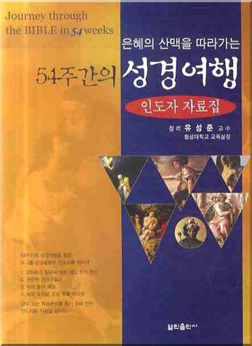 54주간의 성경여행3 (인도자 자료집)