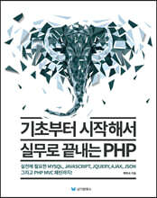 기초부터 시작해서 실무로 끝내는 PHP