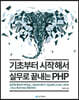 기초부터 시작해서 실무로 끝내는 PHP