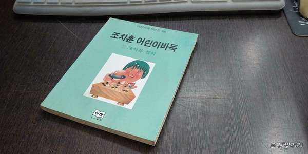 조치훈 어린이바둑 2