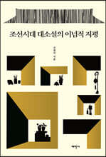 조선시대 대소설의 이념적 지평