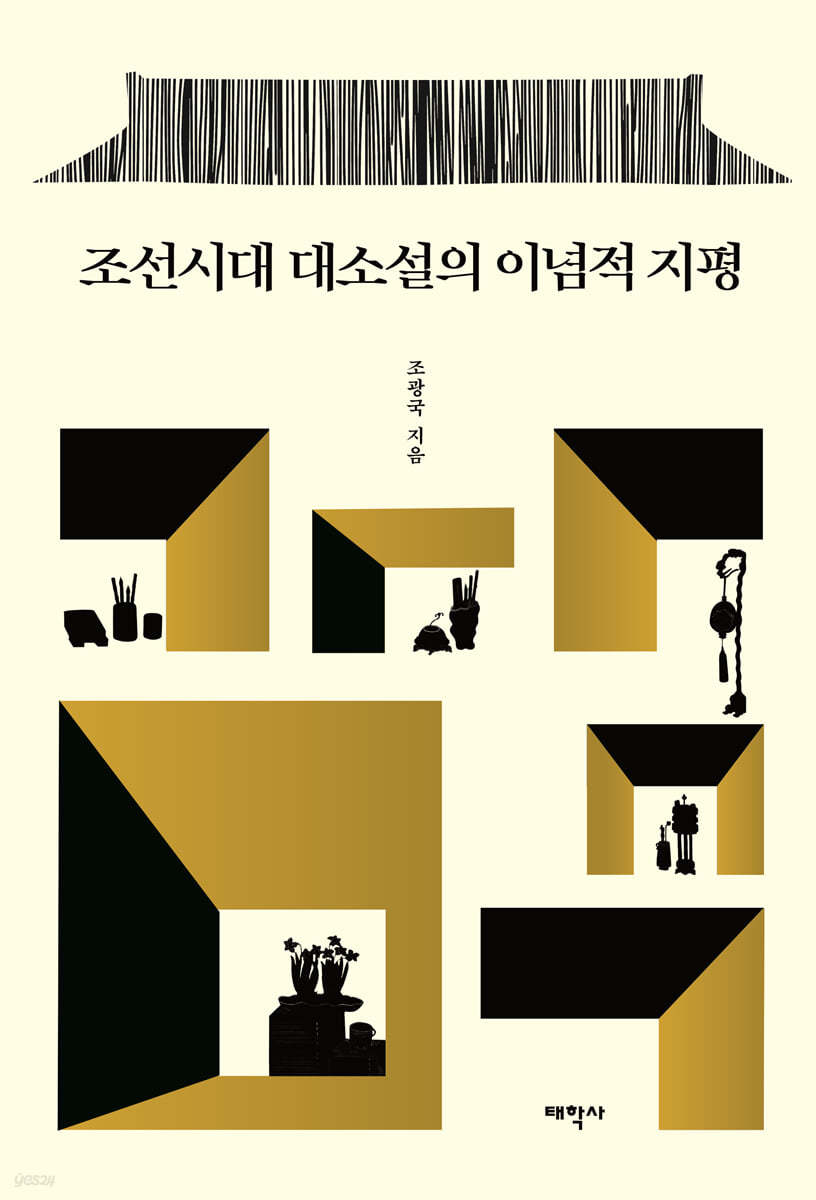 조선시대 대소설의 이념적 지평