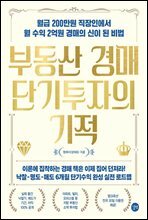 부동산 경매 단기투자의 기적