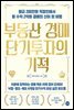 부동산 경매 단기투자의 기적