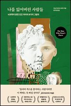 나를 잃어버린 사람들