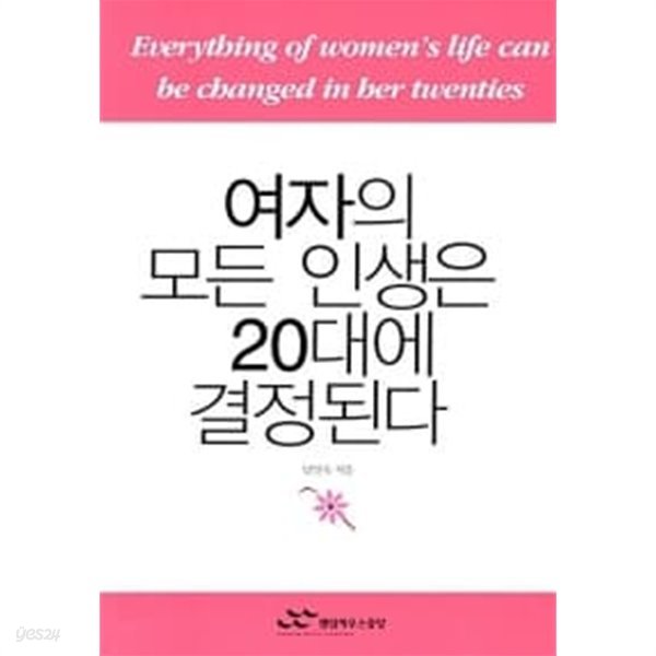 여자의 모든 인생은 20대에 결정된다★