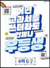 우등생 해법 수학 6-2 (2023년)