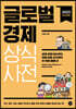 글로벌경제 상식사전(2023년 최신개정판)