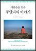 깨달음을 얻은 쭈달라의 이야기