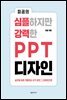 피공의 심플하지만 강력한 PPT 디자인