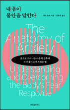 내 몸이 불안을 말한다