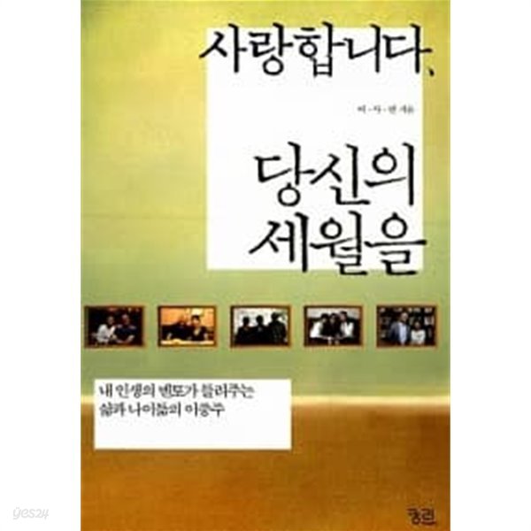 사랑합니다, 당신의 세월을★